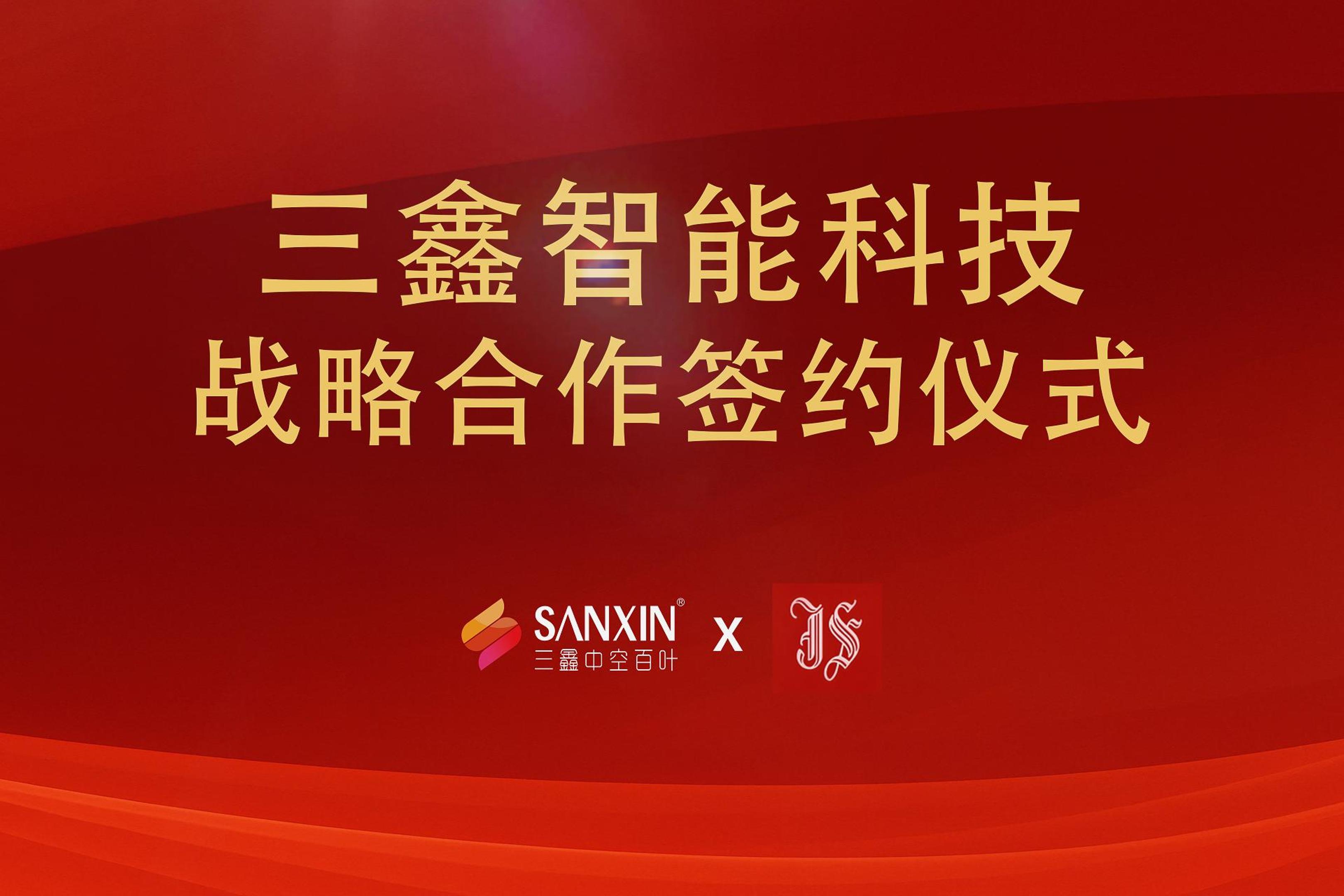 深圳市三鑫智能科技有限公司x中山市景盛玻璃有限公司戰略合作儀式